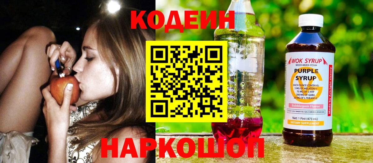 Codein напиток Lean (лин) Осинники